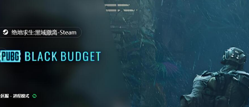 PUBG2黑域撤离：手机版能否问世？